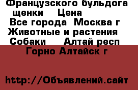 Французского бульдога щенки  › Цена ­ 35 000 - Все города, Москва г. Животные и растения » Собаки   . Алтай респ.,Горно-Алтайск г.